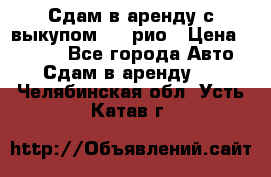 Сдам в аренду с выкупом kia рио › Цена ­ 1 000 - Все города Авто » Сдам в аренду   . Челябинская обл.,Усть-Катав г.